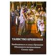 russische bücher:  - Таинство крещения. Необходимость и смысл Крещения. Обязанности восприемников. Символ веры