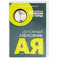 russische bücher: Составитель Гринцевич Ю. Н - Духовный азбуковник. Знак милости божией