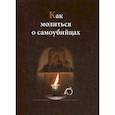 russische bücher:  - Как молиться о самоубийцах