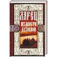 russische bücher:  - Ларец мудрости духовной