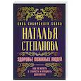 russische bücher: Степанова Н.И. - Здоровье пожилых людей. Как не болеть в старости и продлить долголетие