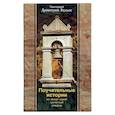 russische bücher: Бусьос Д., протоиерей - Поучительные истории из жизни одной греческой епархии. Бусьос Д., протоиерей