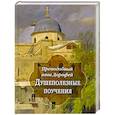 russische bücher: Авва Дорофей, преподобный - Душеполезные поучения и послания