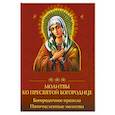 russische bücher:  - Молитвы ко Пресвятой Богородице. Богородичное правило. Пяточисленные молитвы