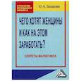 russische bücher: Захарова Ю.А. - Чего хотят женщины и как на этом заработать?