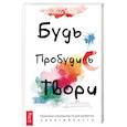 russische bücher: Янгер Ребека - Будь. Пробудись. Твори. Практики осознанности для развития креативности