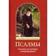 russische bücher: Преподобный Паисий Святогорец - Псалмы, чтомые на всякую потребу души