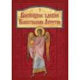 russische bücher:  - Всенощное бдение. Божественная Литургия