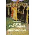 russische bücher: Шмелев Иван Сергеевич - Лето Господне. Богомолье