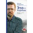 russische bücher: Федорченко Максим - Это - хорошо. Трудно ли быть человеком