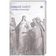 russische bücher:  - Новый Завет в гравюрах Гюстава Доре