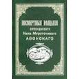 russische bücher:  - Посмертные вещания преподобного Нила Мироточивого Афонского