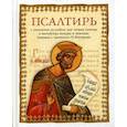 russische bücher:  - Псалтирь