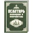 russische bücher:  - Псалтирь помощник и покровитель