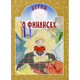 russische bücher: Токарева Ирина Александровна - Детям о финансах