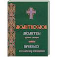 Молитвослов. Молитвы утренние и вечерние. Правило ко причастию