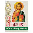 russische bücher:  - Акафист "Слава Богу за всё"