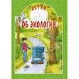 russische bücher: Токарева Ирина Александровна - Детям об экологии
