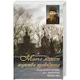 Много может молитва праведника. Из духовного наследия протоиерея Валентина Мордасова