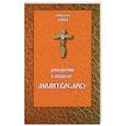 russische bücher: Схиигумен Савва - Молитвослов Дополнение к общему молитвослову