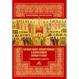 russische bücher:  - Служба собору новомучеников и исповедников