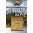russische bücher:  - День за днем. Каждый день - подарок Божий