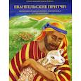russische bücher:  - Евангельские притчи