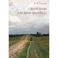 russische bücher: Трапани Нина Владимировна - "Другой жизни я не могла принять…"