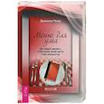 russische bücher: Чатер Джонатан - Меню для ума. Как следует мыслить, чтобы жизнь вашей мечты стала реальностью