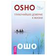 russische bücher: Ошо Багван Шри Раджниш - Открой реальность вне ума: доверься интуиции