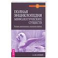 russische bücher: Конвей Динна Дж. - Полная энциклопедия мифологических существ. История, происхождение, магические свойства