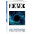 russische bücher: Мартюшева Анастасия Владимировна - Космос. Для тех, кто хочет все успеть