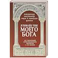 russische bücher: Священник Роман Савчук - Я покажу тебе моего Бога. Из творений христианских