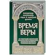 russische bücher: Священник Роман Савчук - Время веры: Из творений свв. Кирилла Иерусалимск.