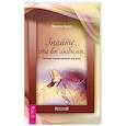 russische bücher: Брюс Филена - Знайте, что вы любимы: техники самоисцеления для всех