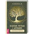 russische bücher: Идальго Шарлин - Кельтские ритуалы с деревьями: церемонии для тринадцати лунных месяцев и одного дня