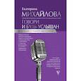 russische bücher: Михайлова Е.Л. - Говори и будь услышан. За кулисами успешного выступления