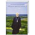 russische bücher: Протоиерей Петр Пневский - В даль жизни взор…