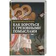 russische bücher: Протоиерей Вячеслав Тулупов - Как бороться с греховными помыслами