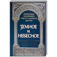 russische bücher: Священник Роман Савчук - Земное и небесное. Из творений святителей Василия Великого, Григория Богослова и Иоанна Златоуста