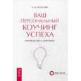 russische bücher: Козлова А.М. - Ваш персональный коучинг успеха