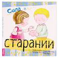 Сила в старании