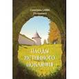 russische bücher: Схиигумен Савва Остапенко - Плоды истинного покаяния