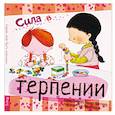 russische bücher: Кабрера Алейкс, Монтанер Виньет, Курто Роза М. - Сила в терпении