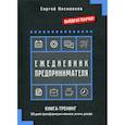 russische bücher: Несмеянов Сергей - Ежедневник предпринимателя