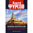russische bücher: Фурсов Андрей Ильич - Борьба вопросов. Идеология и психоистория: русское и мировое измерения