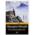 russische bücher: Фридрих Ницше - По ту сторону добра и зла