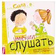 russische bücher: Кабрера Алейкс, Монтанер Виньет, Курто Роза М. - Сила в умении слушать
