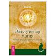 russische bücher: Ом Мия - Эффективная магия. Главные принципы работы с энергией