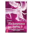 russische bücher: Лоуренс Ричард - Посланники небес. Как нам помогают ангелы-хранители и духи-наставники